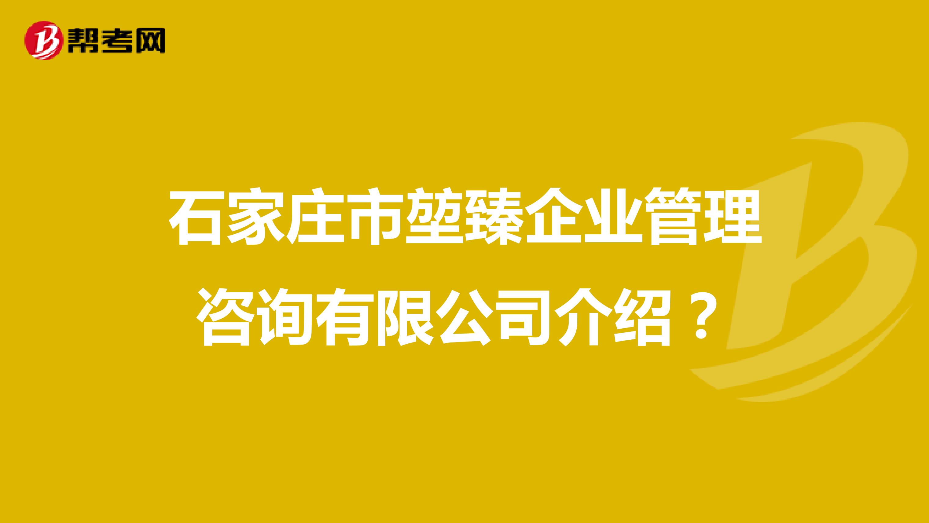 石家庄市堃臻企业管理咨询 赋能企业成长的本地专业智库