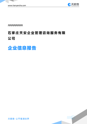 石家庄天安企业管理咨询服务企业信息报告